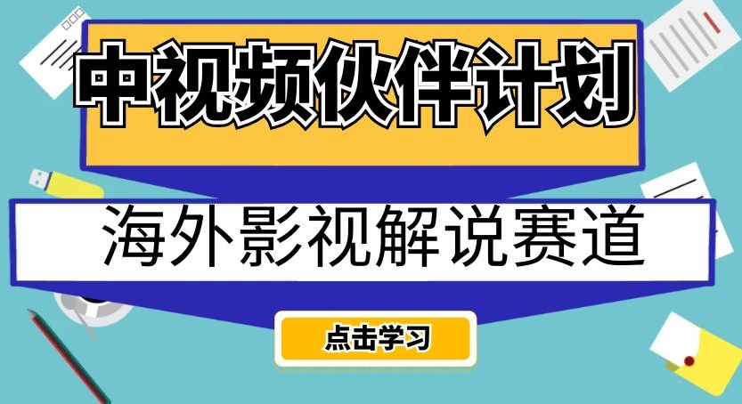 7692-20231021-中视频伙伴计划海外影视解说赛道，AI一键自动翻译配音轻松日入200+【揭秘】