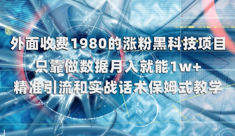 7699-20231021-外面收费1980的涨粉黑科技项目，只靠做数据月入就能1w+【揭秘】