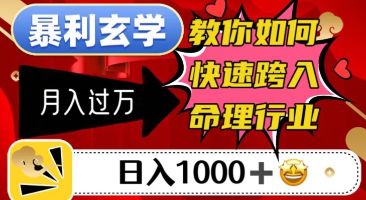 7703-20231022-暴利玄学，教你如何快速跨入命理行业，日入1000＋月入过万