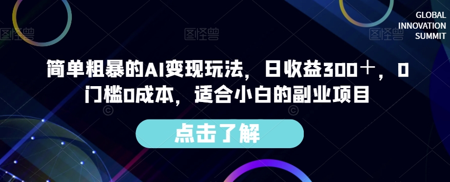 7704-20231022-简单粗暴的AI变现玩法，日收益300＋，0门槛0成本，适合小白的副业项目【冒泡网赚www.moamp.fun】