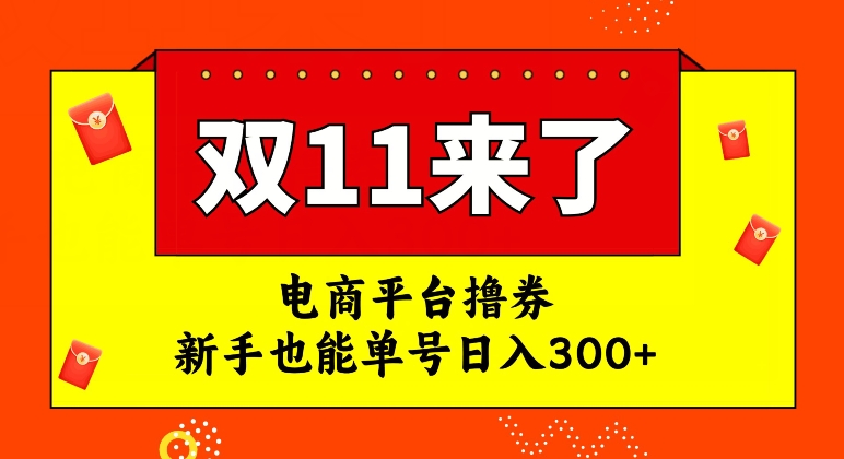 7726-20231022-电商平台撸券，双十一红利期，新手也能单号日入300+【揭秘】