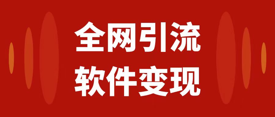 全网引流软件变现⭐（7614期）全网引流，软件虚拟资源变现项目，日入1000＋