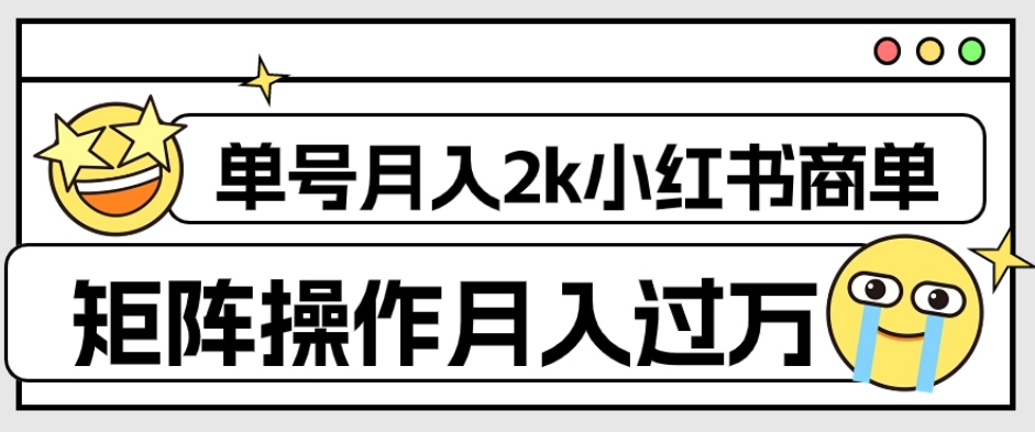 7740-20231023-外面收费1980的小红书商单保姆级教程，单号月入2k，矩阵操作轻松月入过万