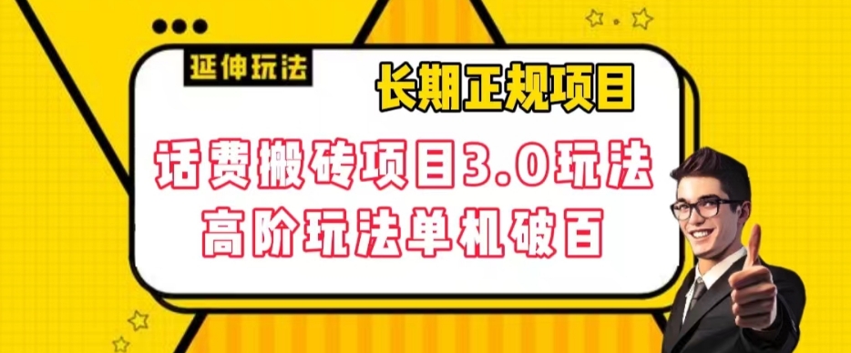 7752-20231023-长期项目，话费搬砖项目3.0高阶玩法，轻轻松松单机100+【揭秘】