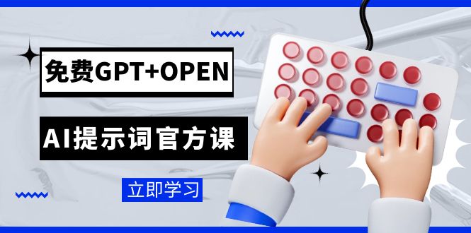 072 免费GPT+OPEN AI提示词官方课⭐（7621期）免费GPT+OPEN AI提示词官方课：专为开发者设立的chatGPT提示词工程课程