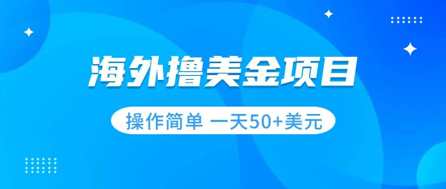 赚美金项目⭐（7623期）撸美金项目 无门槛  操作简单 小白一天50+美刀