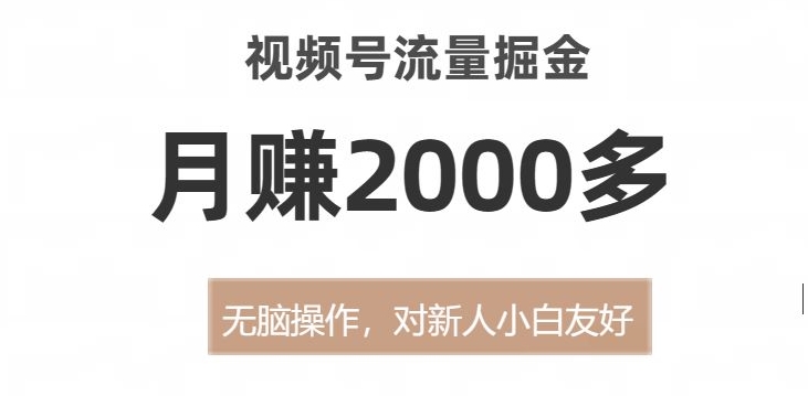 7721-20231022-视频号流量掘金，无脑操作，对新人小白友好，月赚2000多【揭秘】