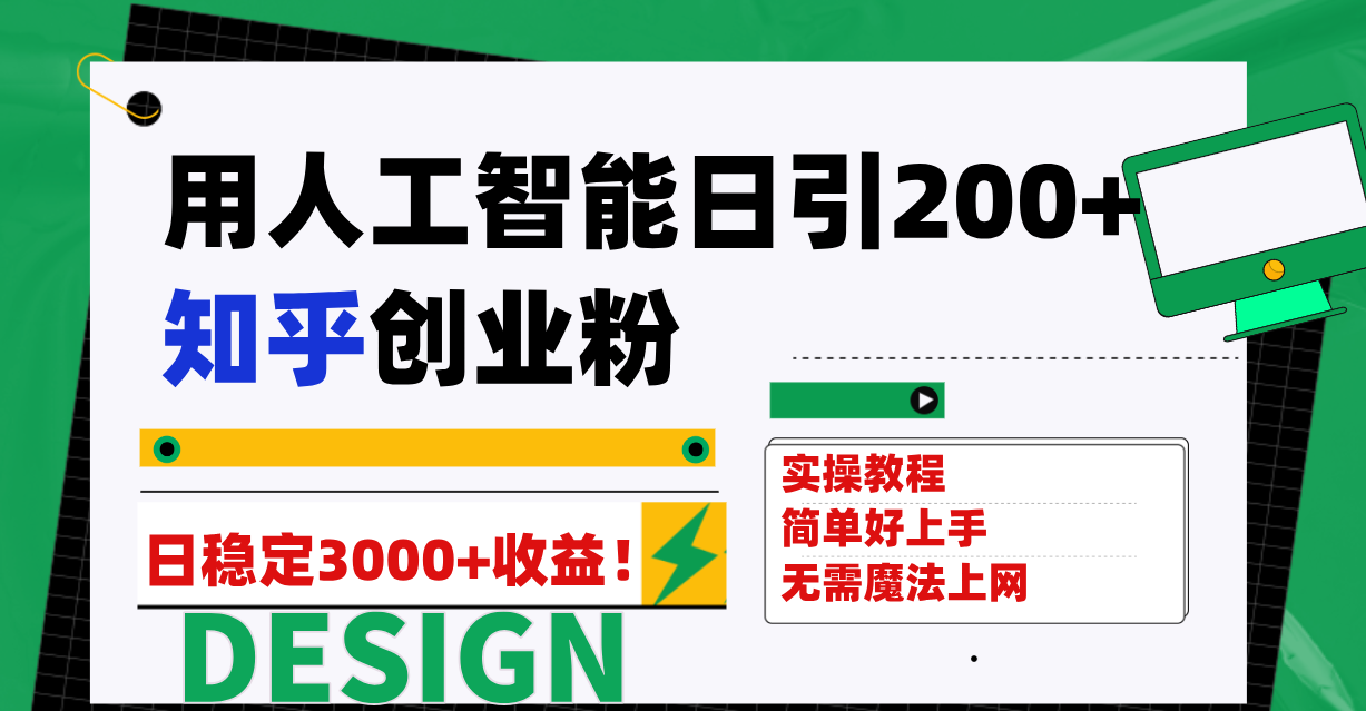 知乎日引300+创业粉⭐（7638期）用人工智能日引200+知乎创业粉日稳定变现3000+！