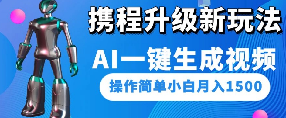 7793-20231025-携程升级新玩法AI一键生成视频，操作简单小白月入1500