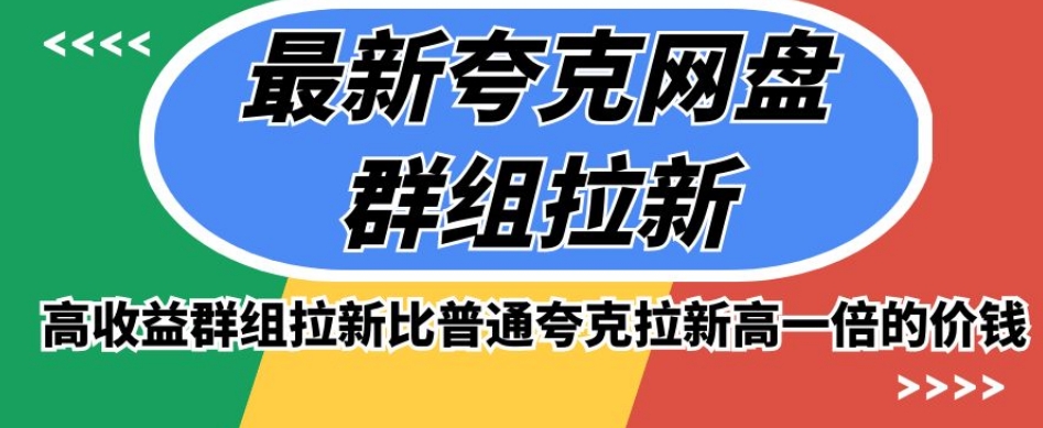 7801-20231025-最新夸克网盘群组拉新，高收益群组拉新比普通夸克拉新高一倍的价钱