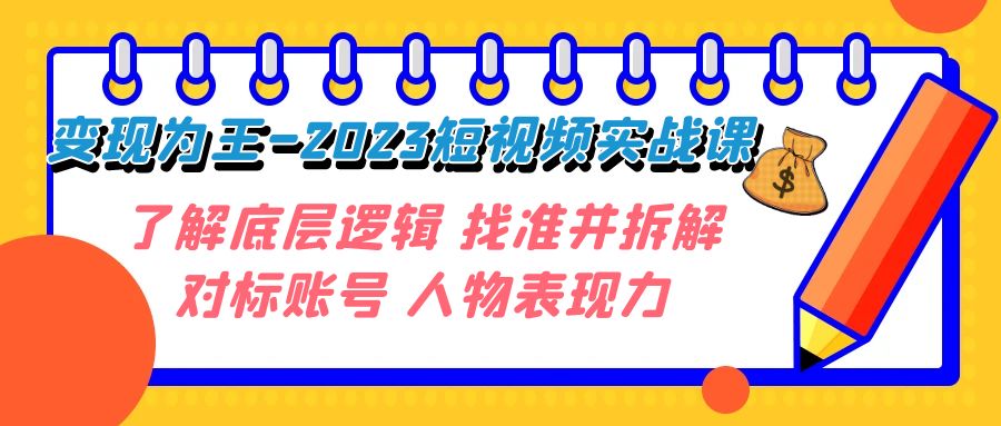 【专用播放器】变现为王—豆包姐短视频实战课⭐（7640期）变现·为王-2023短视频实战课 了解底层逻辑 找准并拆解对标账号 人物表现力