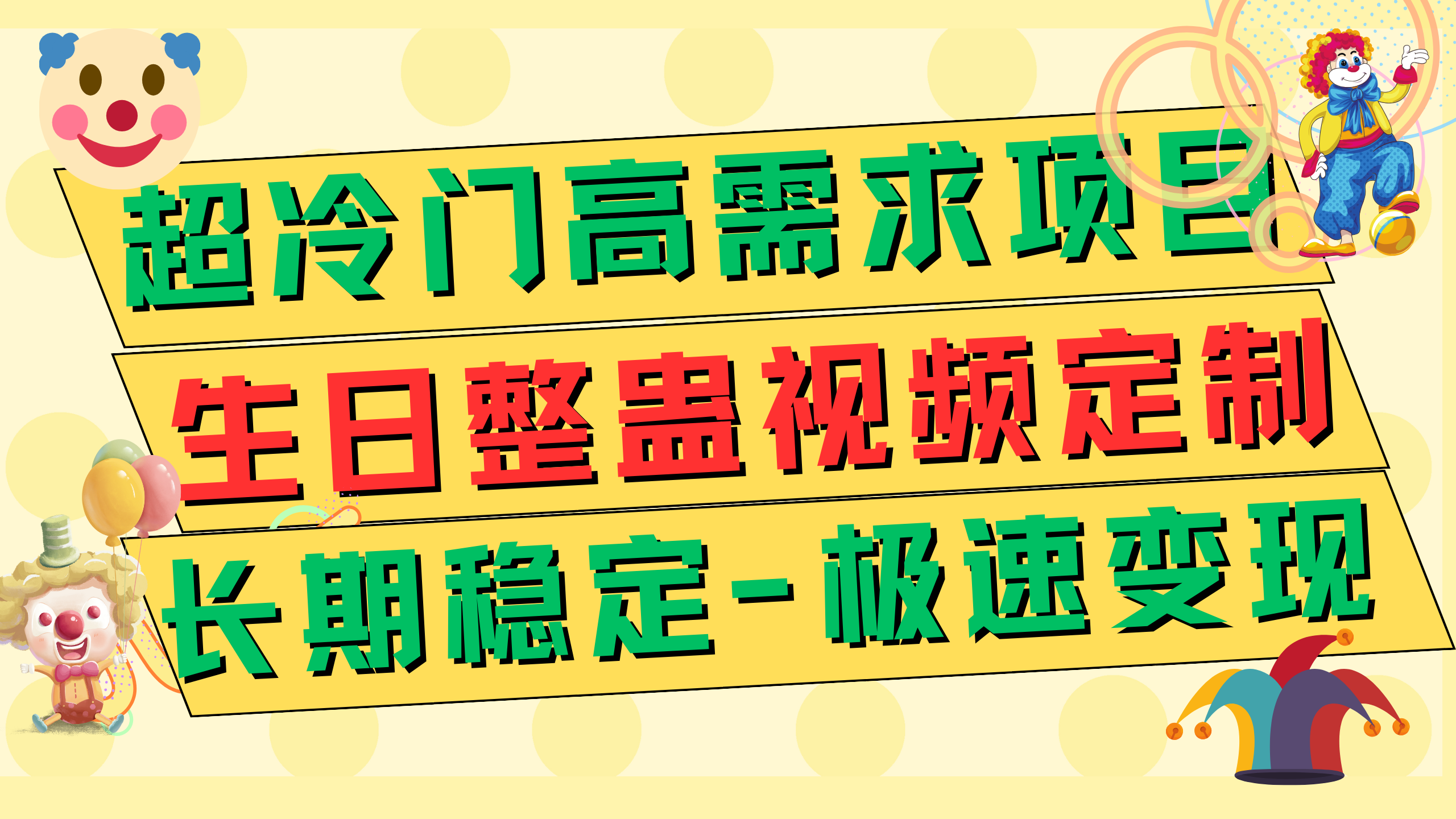 定制生日整蛊祝福视频，日入500+⭐（7643期）高端朋友圈打造，卖虚拟资源月入5万