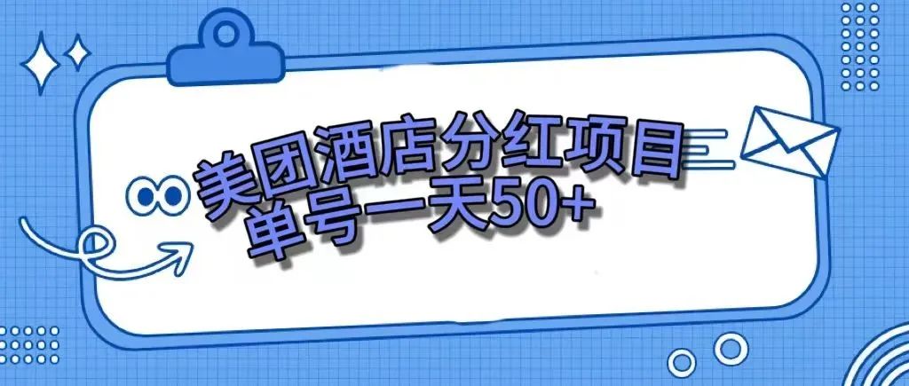 美团项目⭐（7666期）零成本轻松赚钱，美团民宿体验馆，单号一天50+