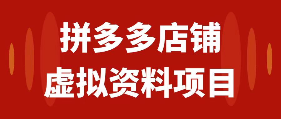 拼多多虚拟项目教科书级操作玩法⭐（7667期）拼多多店铺虚拟项目，教科书式操作玩法，轻松月入1000+