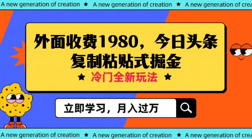 7850-20231027-外面收费1980今日头条项目，全新玩法，冷门领域，小白轻松日入300＋【揭秘】