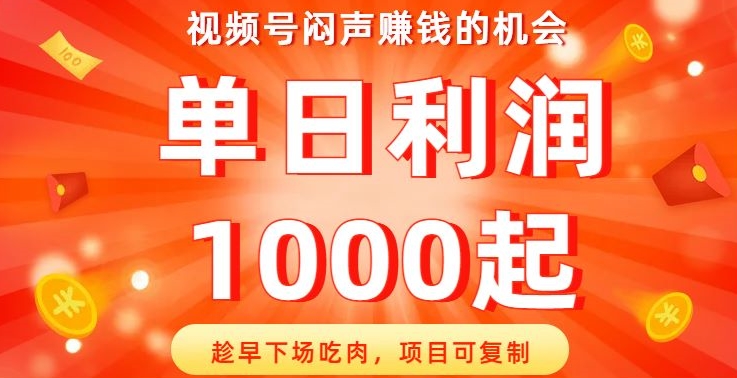 7851-20231027-视频号闷声赚钱的机会，趁早下场吃肉，项目可复制，单日利润1000起【揭秘】