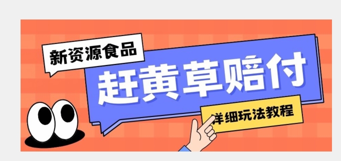 7854-20231027-新资源食品赶黄草标签瑕疵打假赔付思路，光速下车，一单利润千+【详细玩法教程】【揭秘】