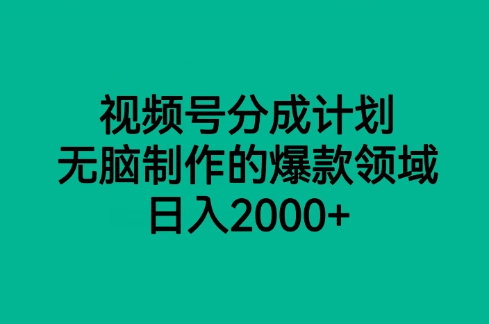 7860-20231027-视频号分成计划，无脑制作的爆款领域，日入2000+