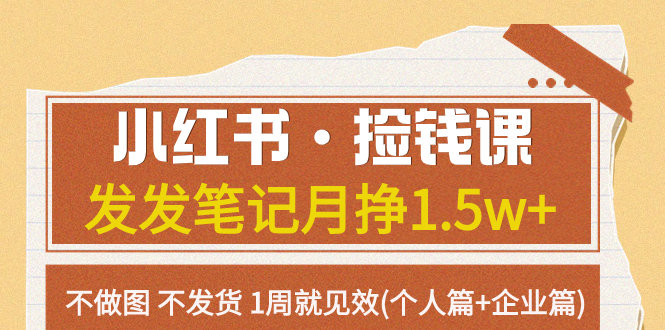 138 小红书捡钱课⭐（7669期）小红书·捡钱课 发发笔记月挣1.5w+不做图 不发货 1周就见效(个人篇+企业篇)