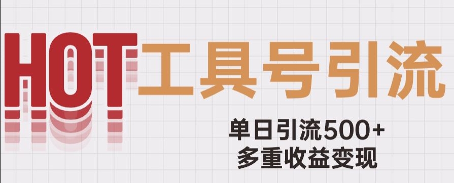 7851-20231028-用工具号来破局，单日引流500+一条广告4位数多重收益变现玩儿法【揭秘】