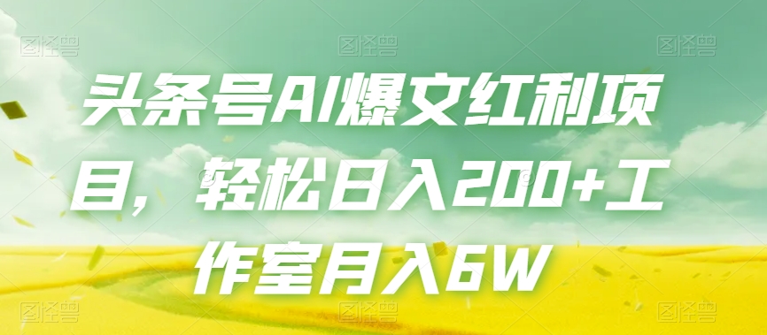 7867-20231028-头条号AI爆文红利项目，轻松日入200+工作室月入6W