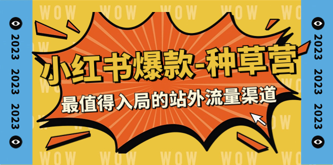 139 小红书爆款种草营⭐（7671期）2023小红书爆款-种草营，最值得入局的站外流量渠道（22节课）