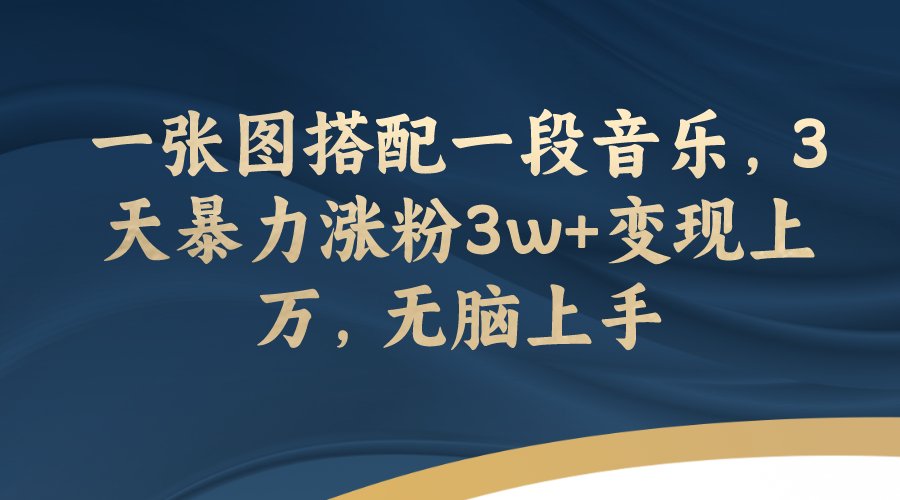 最新文案号暴力起号教程，10条作品涨粉近6万，小白无脑上手⭐（7674期）一张图搭配一段音乐，3天暴力涨粉3w+变现上万，无脑上手