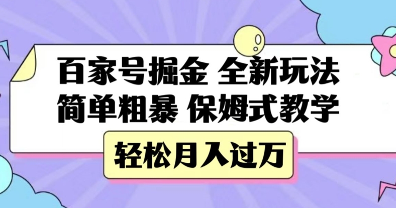 7872-20231029-百家号掘金，全新玩法，简单粗暴，保姆式教学，轻松月入过万【揭秘】】