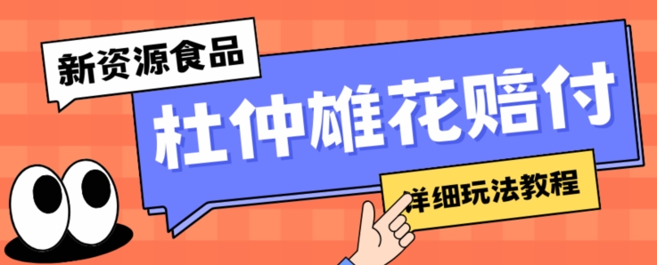 7886-20231029-新资源食品杜仲雄花标签瑕疵打假赔付思路，光速下车，一单利润千+【详细玩法教程】【仅揭秘】