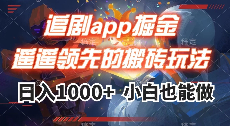 7888-20231029-追剧app掘金，遥遥领先的搬砖玩法,日入1000+