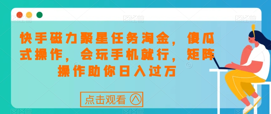 7892-20231030-快手磁力聚星任务淘金，傻瓜式操作，会玩手机就行，矩阵操作助你日入过万