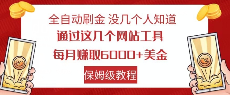 7903-20231030-全自动刷金没几个人知道，通过这几个网站工具，每月赚取6000+美金，保姆级教程【揭秘】