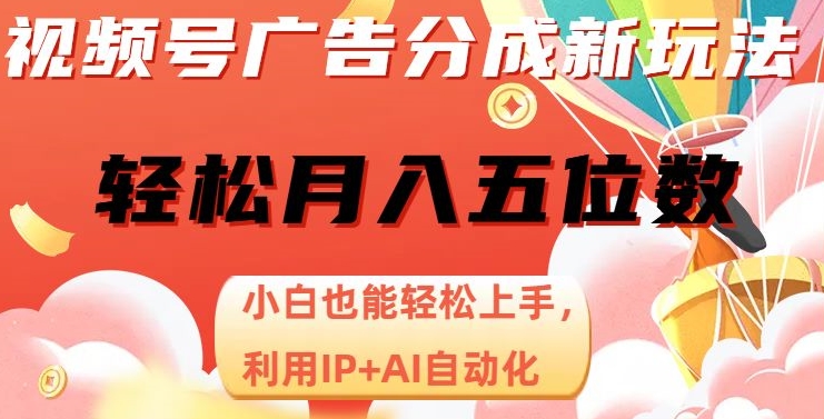 7880-20231029-视频号广告分成新玩法，小白也能轻松上手，利用IP+AI自动化，轻松月入五位数【揭秘】】