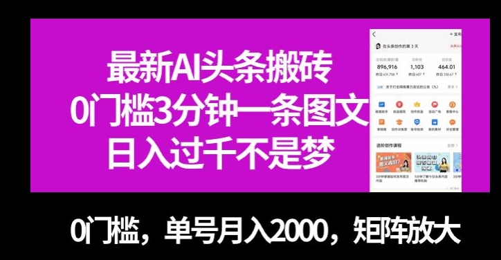 7881-20231029-最新AI头条搬砖，0门槛3分钟一条图文，0门槛，单号月入2000，矩阵放大【揭秘】