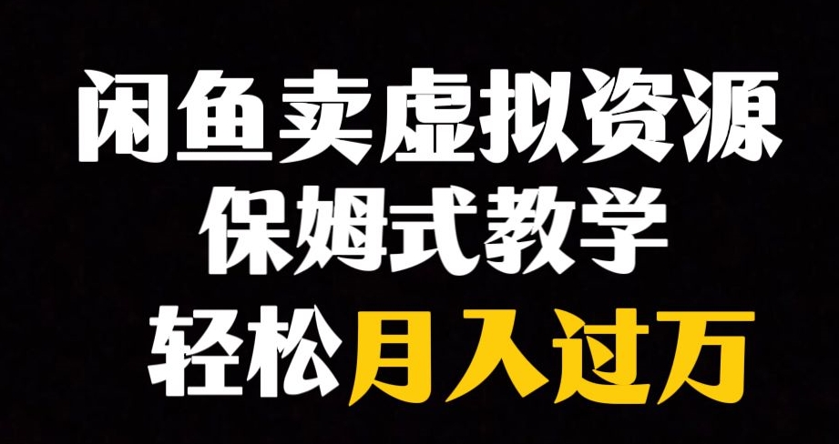 7890-20231030-闲鱼小众暴利赛道，靠卖虚拟资源实现月入过万，谁做谁赚钱