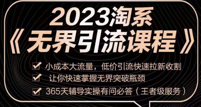 7893-20231030-2023淘系无界引流实操课程，​小成本大流量，低价引流快速拉新收割，让你快速掌握无界突破瓶颈⭐2023淘系无界引流实操课程，?小成本大流量，低价引流快速拉新收割，让你快速掌握无界突破瓶颈