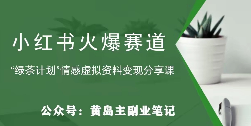 7912-20231030-黄岛主·小红书绿茶计划情感虚拟资料变现项目，花我598买来拆解出来给你