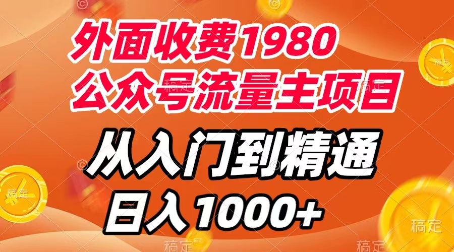 29 外面收费1980，公众号流量主项目，从入门到精通，每天半小时，收入1000+⭐（7694期）外面收费1980，公众号流量主项目，从入门到精通，每天半小时，收入1000+