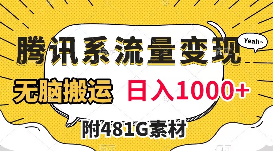 30 腾讯系流量变现，有播放量就有收益，无脑搬运，日入1000+（附481G素材）⭐（7702期）腾讯系流量变现，有播放量就有收益，无脑搬运，日入1000+（附481G素材）