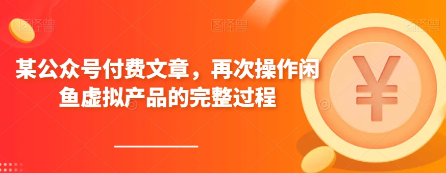 7917-20231031-某公众号付费文章，再次操作闲鱼虚拟产品的完整过程