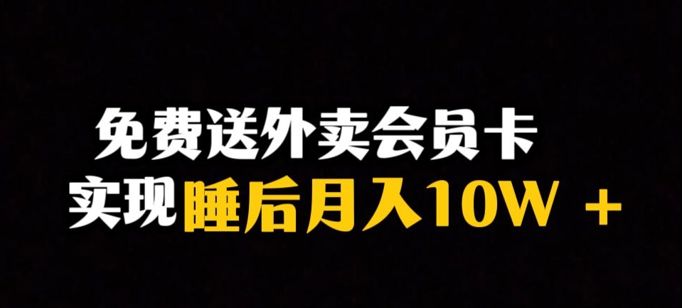 7923-20231031-靠送外卖会员卡实现睡后月入10万＋冷门暴利赛道，保姆式教学【揭秘】