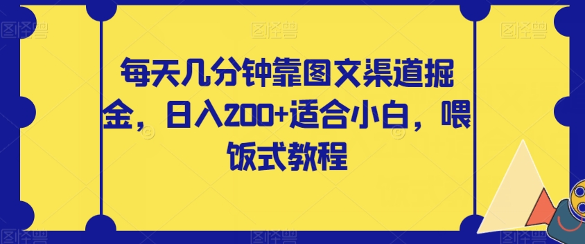 7937-20231031-每天几分钟靠图文渠道掘金，日入200+适合小白，喂饭式教程【揭秘】】