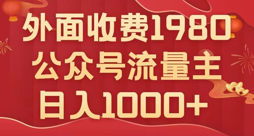 7940-20231031-公众号流量主项目，不用AI也能写出10w+，小白也可上手，日入1000+【揭秘】