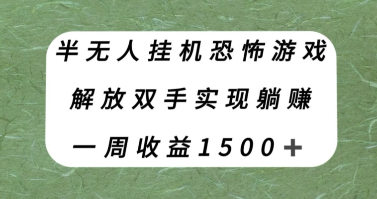 7941-20231031-半无人挂机恐怖游戏，解放双手实现躺赚，单号一周收入1500+【揭秘】