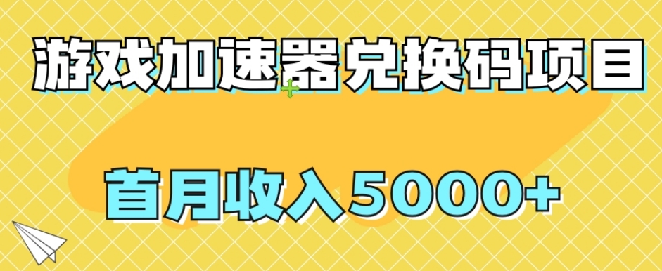 7943-20231031-【全网首发】游戏加速器兑换码项目，首月收入5000+【揭秘】】