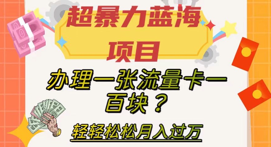 7946-20231031-超暴力蓝海项目，办理一张流量卡一百块？轻轻松松月入过万，保姆级教程【揭秘】