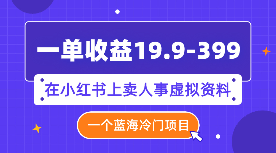 06 一单收益19.9-399，一个蓝海冷门项目，在小红书上卖人事虚拟资料⭐（7701期）一单收益19.9-399，一个蓝海冷门项目，在小红书上卖人事虚拟资料