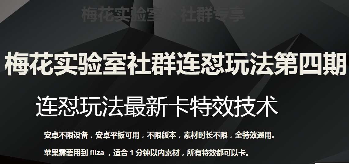 7963-20231101-梅花实验室社群连怼玩法第四期：连怼最新卡特效方法（不限设备）