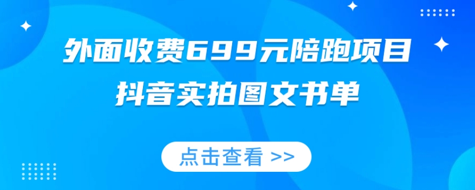 7967-20231101-外面收费699元陪跑项目，抖音实拍图文书单，图文带货全攻略