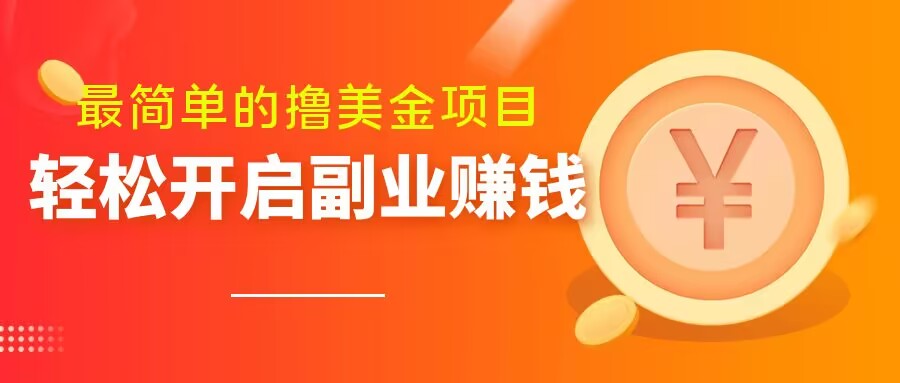 7970-20231101-最简单无脑的撸美金项目，操作简单会打字就行，迅速上车【揭秘】